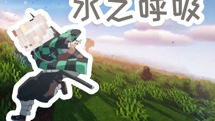 【我的世界】鬼灭之刃模组生存：获得日轮刀-水之呼吸