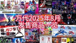 【补款地狱】万代2025年8月发售商品一览（主要是特摄类）我们熟悉的那个新品扎堆的万代又回来辣