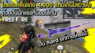 Free Fire - ไต่แรงค์ขึ้นฮีโรอิค 4,000 แต้ม ด้วยปืนที่นักแข่งใช้กัน