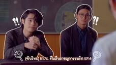 (ซับไทย) REAL ทีมสืบอาชญากรรมรัก ตอนที่ 4