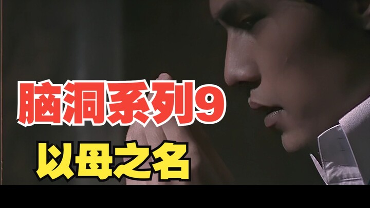 เมื่อผมย้อนทำนองเพลง "In the Name of the Father" เพื่อสร้างเพลงใหม่ที่ชื่อว่า "In the Name of the Mo