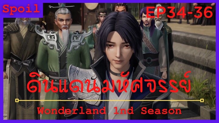 สปอยอนิเมะ Wonderland Ss1 ( ดินแดนมหัศจรรย์ ) Ep34-36 ( การต่อสู้ตัดสินอนาคต )