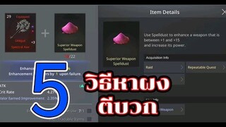 AxE #10: 5 วิธีหาผงตีบวก (Spelldust)