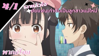 [ ลูกสาวแม่เลี้ยงเป็นแฟนเก่าผม ] - ตอนที่  4/1 ( พากย์ไทย )