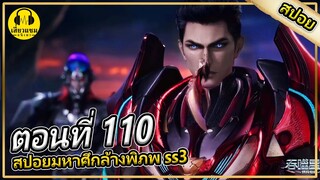 ทีมหลัวเฟิงฆ่าเพื่อป้องกันตัว | ตอนที่ 110 (สปอยอนิเมะ) | มหาศึกล้างพิภพss3