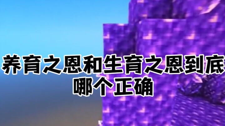 Ơn nuôi dưỡng và ơn sinh thành, cái nào đúng hơn?