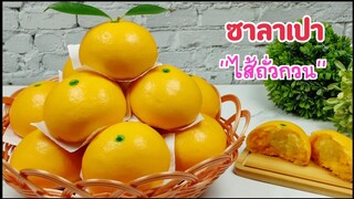 ซาลาเปาไส้ถั่วกวน_Bean Bun/ขนมมงคล/เมนูตรุษจีน
