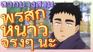 [เรื่องที่น่ารำคาญของรุ่นพี่] ฉากบางส่วน | พี่รู้สึกหนาวจริงๆ นะ