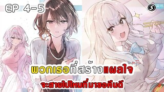 สปอยมังงะ - พวกเธอที่สร้างแผลใจ จะสายไปไหมที่มาขอคืนดี ตอนที่ 4-5