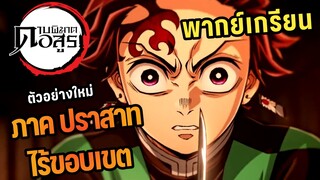 ตัวอย่างใหม่ ดาบพิฆาตอสูร ภาค ปราสาทไร้ขอบเขต
