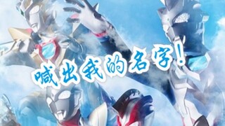 【泽塔奥特曼/MAD/高燃/OP】喊出我的名字！ウルトラマンZ！！