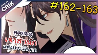 [พากย์มังงะ] สุดยอดเจ้าสำนักแห่งประวัติกาล ตอนที่ 162-163 [มังงะจีน/มังงะต่างโลก/พระเอกเทพ]