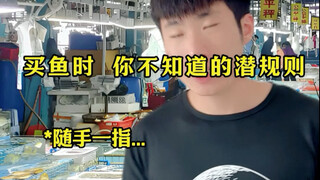 The hidden rules you didn't know when buying fish～