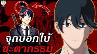 10 เรื่องที่คุณอาจยังไม่รู้เกี่ยวกับ อากิ ฮายาคาวะ (Chiansaw Man)