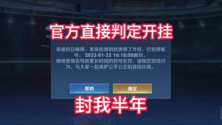 บัญชีของ Shen Mengxi ถูกแบนเป็นเวลา 180 วัน @ King of Glory ฉันต้องการคำอธิบายอย่างเป็นทางการ
