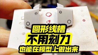 你敢信不用刻刀，也能给模型做出圆形线槽吗？
