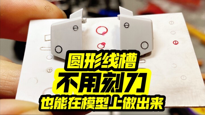 你敢信不用刻刀，也能给模型做出圆形线槽吗？