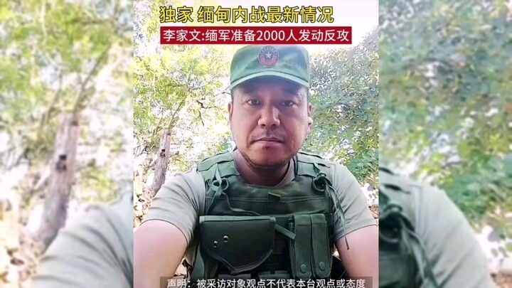 ข่าวด่วนล่าสุด โฆษกกองกำลังพันธมิตร หลี่เจียเหวิน: ไป๋สั่วเฉิงถูกกองทัพเมียนมาพาตัวกลับไปยังเมืองลาว