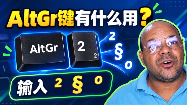 AltGr键有什么用？学习输入²、§和º等特殊符号｜葡萄牙语电脑教程