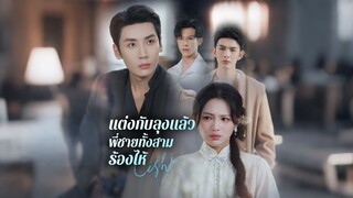 [ดูฟรีเต็มเรื่อง] แต่งกับลุงแล้ว พี่ชายทั้งสามร้องไห้ (ซับไทย)