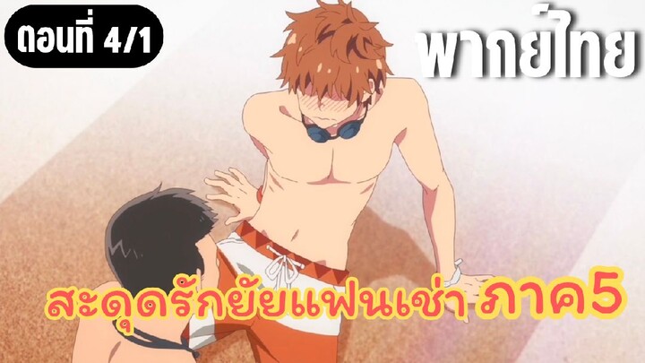 [พากย์ไทย] สะดุดรักยัยแฟนเช่า ภาค5 จูบกันสิ