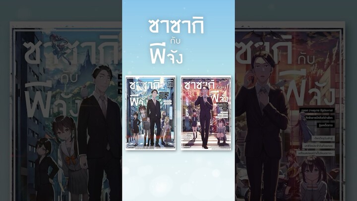 #lightnovel ซาซากิ กับ พีจัง #anime #manga #phoenixnext #books #booktube #มังงะ #อนิเมะ #bookfair