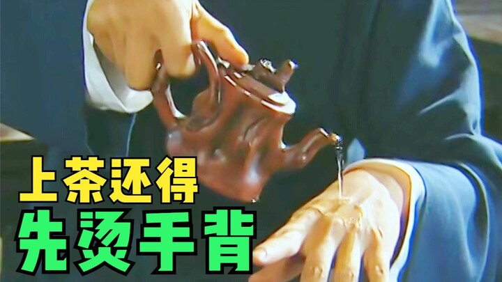 服务员上茶，还得先烫手背！