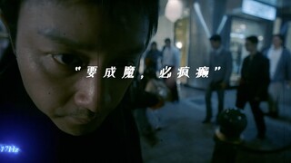 “要成魔，必疯癫”