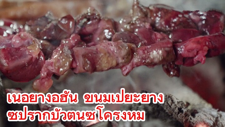 เนื้อย่างอู่ฮั่น ขนมเปี๊ยะย่าง + ซุปรากบัวตุ๋นซี่โครงหมู