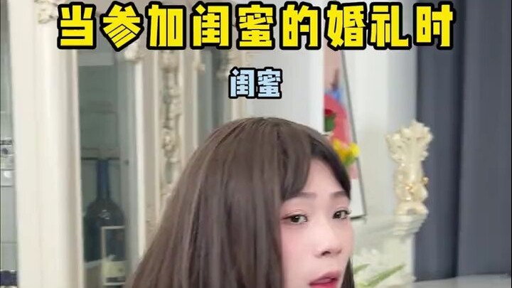 终于知道闺蜜为什么不让我当伴娘了