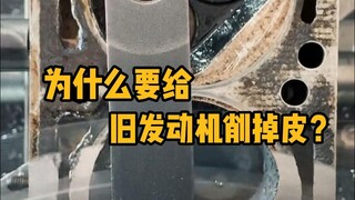 Why do we need to shave off a layer of skin from an old engine? #Science #Unzip #Cutting #Machinery 