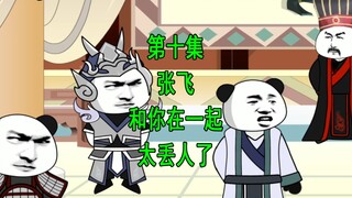 穿越三国10  张飞 四弟和你在一起太丢人了