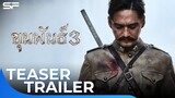 ขุนพันธ์ 3 | Teaser Trailer