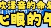 【Mu Yu】Brother Niu is really petty, he caught Lao Dou and took revenge! I really like Ze Yin’s namin