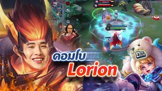 RoV : Lorionคอมโบกับอลิส Doyser โคตรจ๊าป