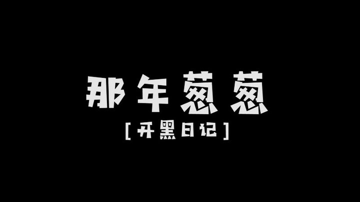 【Nhật ký chơi game】Những cô gái mà chúng ta từng cùng nhau tưởng niệm năm ấy~