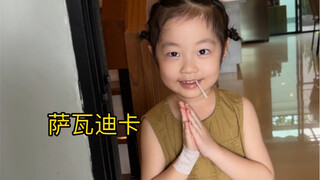 泰国同学来家里玩，人类幼崽的迷惑待客行为