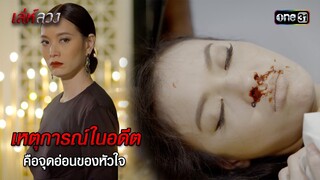 เหตุการณ์ในอดีตคือจุดอ่อนของหัวใจ | HIGHLIGHT EP.03 เล่ห์ลวง | 15 พ.ค. 67 | one31
