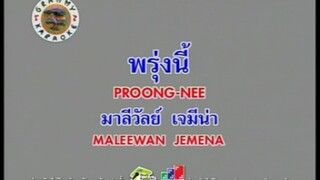 พรุ่งนี้ (Ost.ละคร สงครามนางฟ้า) - มาลีวัลย์ เจมีน่า [MV KARAOKE STEREO]