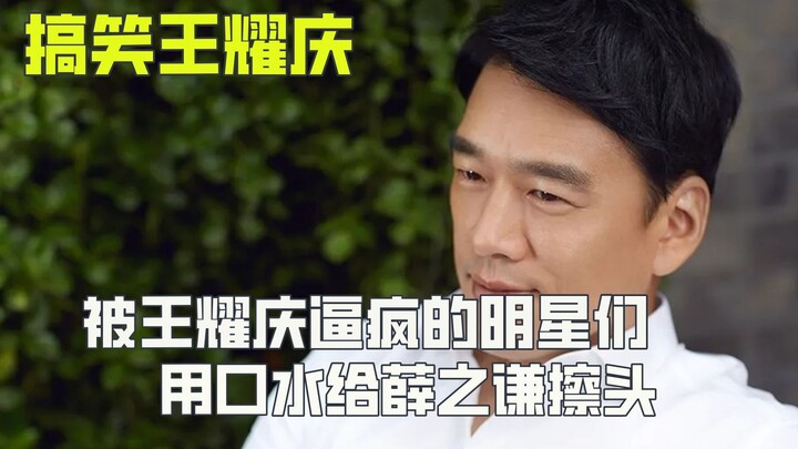 Stars driven mad by Wang Yaoqing wipe Xue Zhiqian’s head with their saliva.