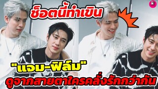 ช็อตนี้ทำเขิน! "แจม รชตะ-ฟิล์ม ธนภัทร" ดูจากสายตาใครคลั่งรักกว่ากัน #แจมฟิล์ม