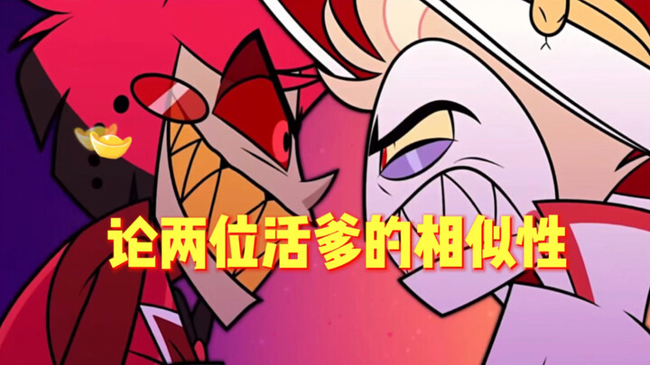 【地狱客栈】地狱争爸赛之俩活爹的相似性