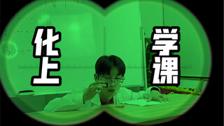 正常的课vs化学的课