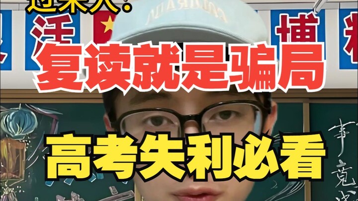 Before you decide to retake the Gaokao after a setback, be sure to watch this video—it might just ch