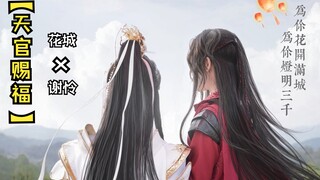 【天官赐福】花城×谢怜（太子悦神）