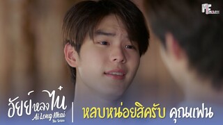 หลบหน่อยสิครับคุณแฟน | Highlight EP.11 | อัยย์หลงไน๋ (AiLongNhai) | (ENG SUB)