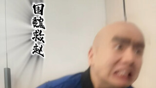 《围魏救赵》