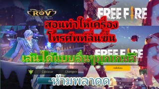 สอนทำให้เครื่องโทรศัพท์ลื่นขึ้น เล่นเกมได้แบบลื่นๆทุกเกม