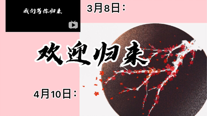 【博君一肖】君归，人间四月天。