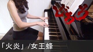 どろろ OP 火炎 女王蜂 Dororo Kaen QUEEN BEE Piano [ピアノ]